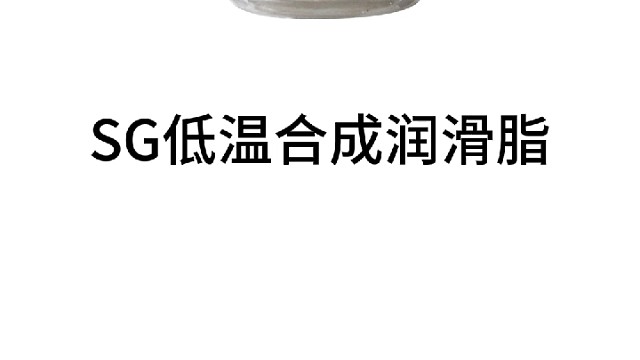 SG低温合成润滑脂，用于零下40度到零上140度使用，可用于精密机床，轴承，马达润滑，温度低的地区非