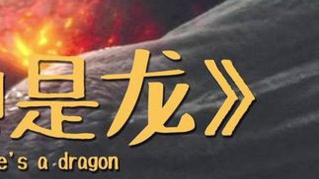 #他是龙 老夫的少女心被燃烧了！