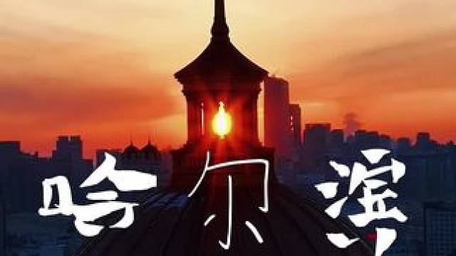 终于我没禁住诱惑坐上了开往雪国的列车，在这冰天雪地缓解了我内耗的情绪#冬天怎么能不去哈尔滨呢  #哈