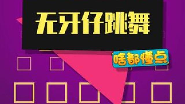 龙年火的不止龙图，还有无牙仔呀~ #无牙仔 #无牙仔跳舞 #内容启发搜索