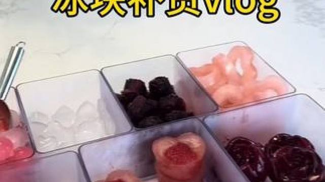 沉浸式收纳整理｜精致女人情人节冰块补货vlog～✨☺️ 
#沉浸式补货 #冰块补货 #情人节冰块补货