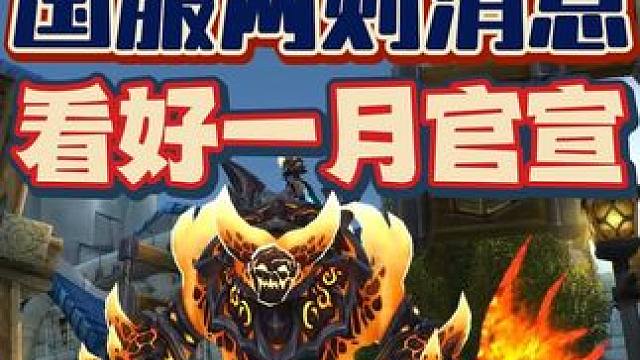 国服回归消息，看好一月份官宣 #魔兽世界 #魔兽世界怀旧服 