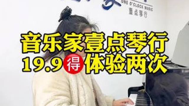 音乐家壹点琴行，9.9体验两次#壹点琴行苏洵店#性价比 #超实惠 #多才多艺 #最棒的自己