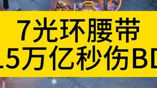 7光环腰带15亿秒伤召唤1 #火炬之光无限 #火炬之光无限ss3赛季 #双生梦魇