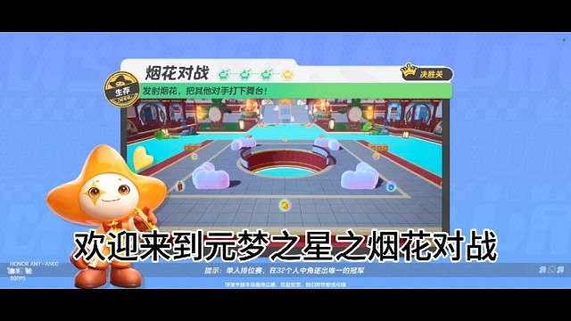 元梦之星之烟花对战