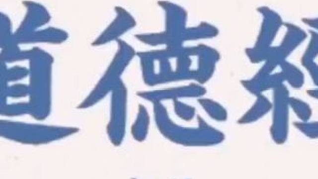 道德经:被褐怀玉的智慧 #国学经典 #国学文化 #涨知识 #思维认知 #分享知识