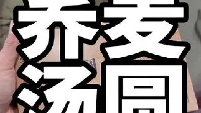 #健身饮食 #荞麦汤圆 身材管理期也能吃的荞麦黑芝麻汤圆！