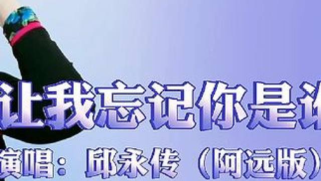劲爆DJ舞曲完整版《让我忘记你是谁-邱永传》重低音DJ，车载首选#重低音dj #车载dj #无损音乐