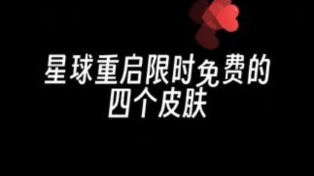 来了来了#星球重启 #星球重启攻略 #星球重启新手攻略 #手游推荐