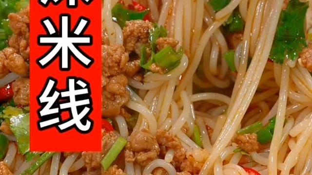 肉沫米线