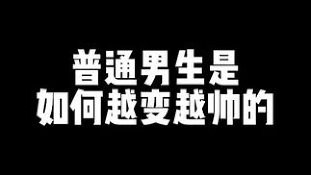 普通男生是如何越变越帅的 #社交 #男生如何改造形象 #睒睒社交旅拍