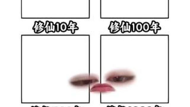 #总感觉哪里不对 #修仙