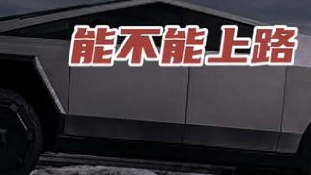 特斯拉皮卡能不能上路 #新能源领航计划 #带你懂车 #新能源
