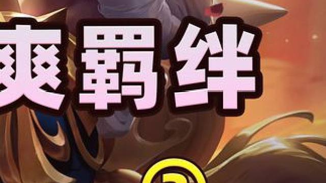 三星烬更强还是三星俄洛伊更强？#云顶之弈 #林小北 #游戏日常 