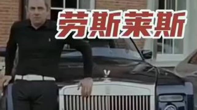 憨豆先生的劳斯莱斯#带你懂车 #dou是好车 #新能源领航计划 #新能源汽车 #买车那点事儿