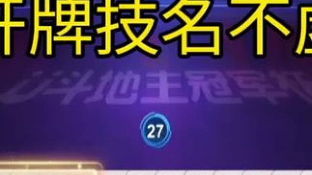 是时候展现真正的技术了#jj斗地主 JJ掘开