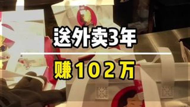 送外卖3年102万，你们信不信？#外卖小哥 #送外卖3年挣102万 #3年102万
