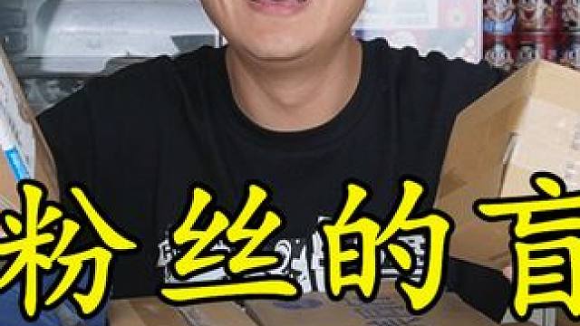 花178元从粉丝那里买回来一大箱盲盒，开出11个件，是亏还是赚？ #盲盒开箱 #快递盲盒