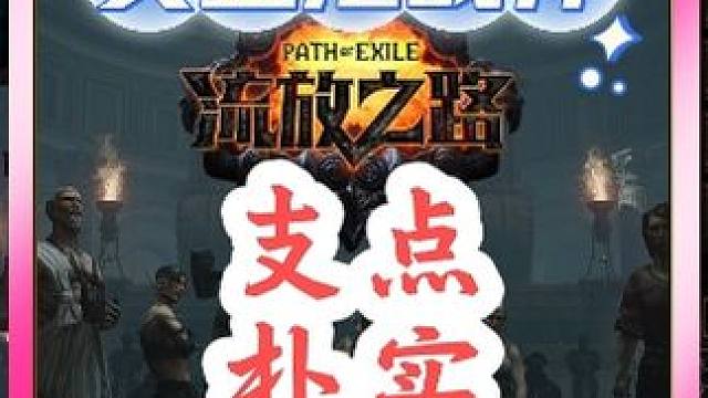 流放之路黄金港战神，他回来了 #流放之路 #流放之路搬砖 #火炬之光无限 #搬砖日常