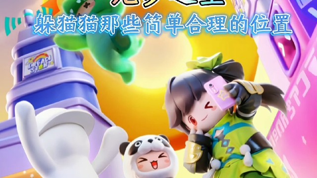 躲猫猫那些简单有合理的点位