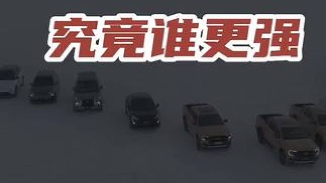 车辆雪地性能究竟谁更强？#抖car冰雪会 #dou是好车 #带你懂车 #新能源汽车