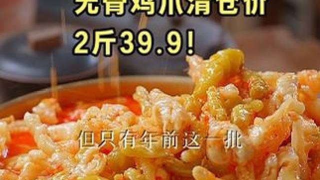 紧急通知！ 工厂马上放假，#无骨鸡爪 全面清仓，39.9就能到手2斤！朋友们左下角快来囤货~