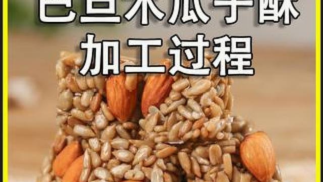 原来巴旦木瓜子酥是这样加工制作的！看完涨知识了#巴旦木瓜子仁 #坚果酥 #零食推荐 #涨知识 #科普