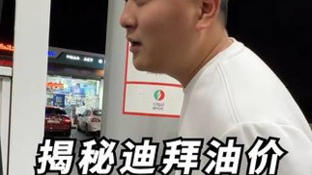 迪拜油价比水还便宜？ #迪拜#油价#汽车人共创计划