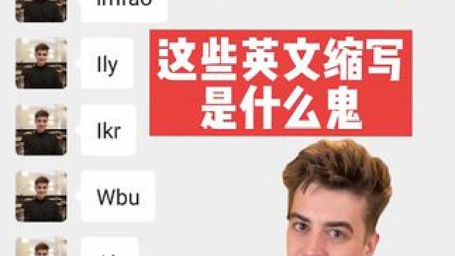 烦死老外用英文缩写了（番外篇）#英语 #英语学习 #英文缩写 #外教