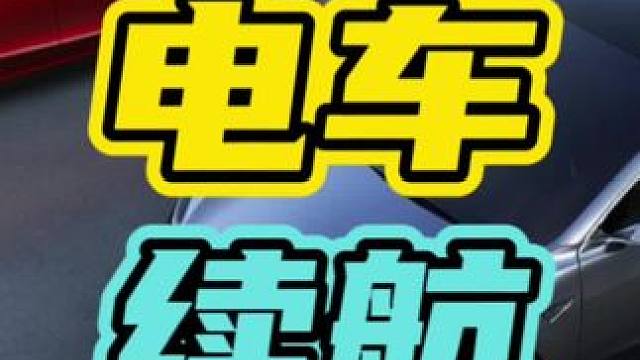 电车还是不要长途驾驶…#新能源 #汽车 #续航