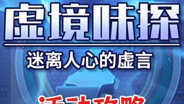 【星穹铁道】虚境味探第二关 迷离人心的虚言 虚境味探活动攻略#崩坏星穹铁道 #崩坏星穹铁道攻略 #庸