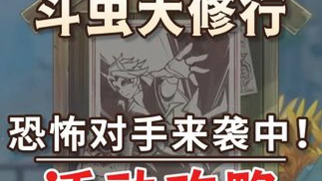 【原神】荒泷甲光烈烈斗虫第二关 恐怖对手来袭中！ 荒泷甲光烈烈斗虫活动攻略 原神4.3#原神 #原神