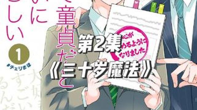 一月新番《三十岁的魔法师》第2集#动漫解说 #新番动漫 #动漫推荐