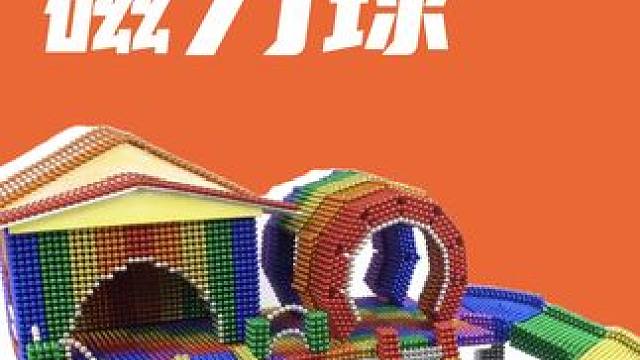 没有哪个成年人能拒绝的益智玩具，激发创作天赋，变化多重复使用#宠粉节 #磁力球 #开发大脑 #网红玩