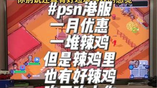 #psn港服折扣游戏 一堆垃圾游戏中总会有几个你没玩过的好垃圾游戏，我就找到两个便宜好玩的、哈哈！@
