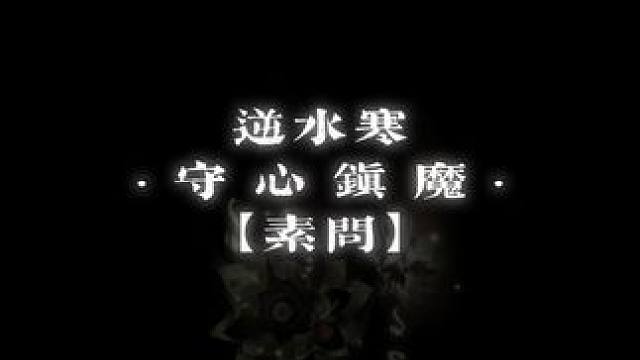 逆水寒守心镇魔：素问武器皮肤。
#逆水寒ol #逆水寒手游 #樱桃派对
