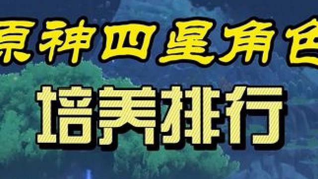 原神四星角色培养优先级 #原神枫丹 #原神攻略 #原神四星角色 #蔷薇与铳枪