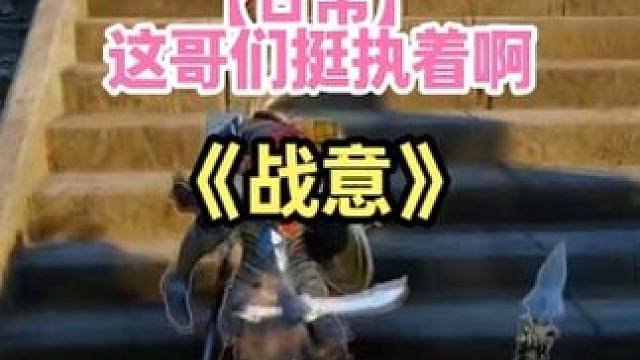 佩服你的执着 #steam游戏 #战意 #国产游戏 #游戏日常 #冷兵器