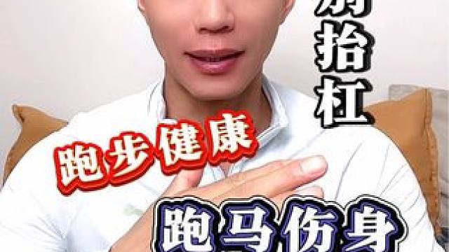跑步有利于身体健康，跑马和健康没半毛钱关系#跑步 #北马 #运动#马拉松