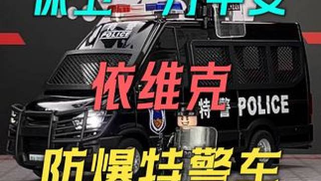 超大号合金依维柯防爆特警车玩具模型震撼来袭 #汽车模型 #儿童玩具 #特警车模型
