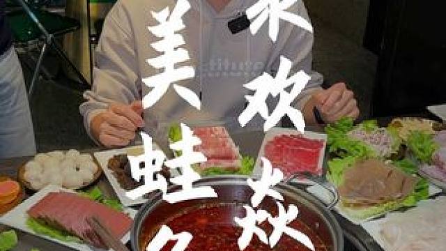 这个店也太豪横了吧！人均58不仅有活蛙畅吃、龙利鱼片畅吃、毛肚畅吃、鹅肠畅吃、牛肉畅吃、羊肉卷畅吃，