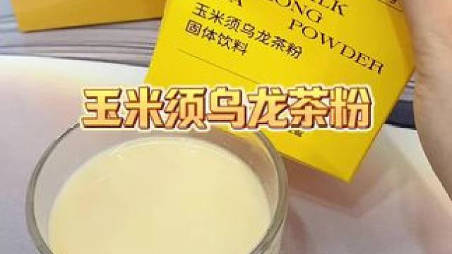 过年给自己安排的玉米须乌龙茶，太适合自律仙女们啦！#玉米须茶 #乌龙茶 #仙女都在喝什么