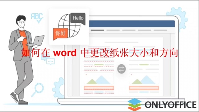 如何在word中更换纸张大小和方向？