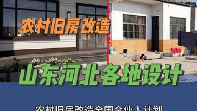 山东、河北各地农村旧房改造设计效果#旧房改造 #农村自建房 #新中式别墅