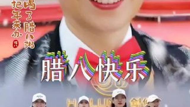 #祝大家好运来 #祝大家心想事成 #祝大家团团圆圆 #我们一起迎春到 #喜气洋洋 ！