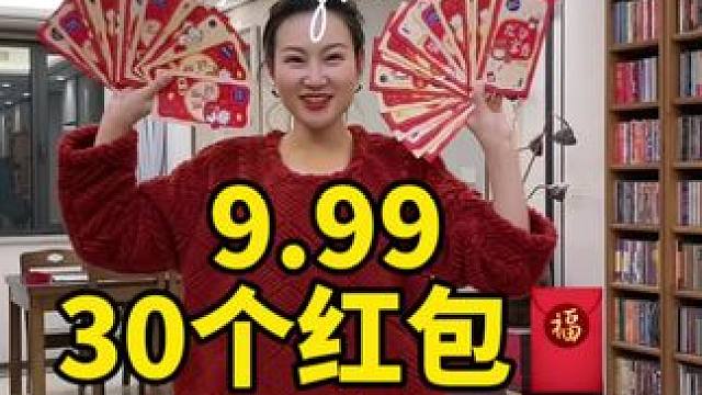 龙年红包30个，好看