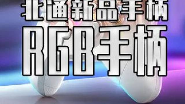 北通真是把RGB玩出花了 来看看北通斯巴达3心动版 #北通斯巴达3  #Switch手柄  #北通 
