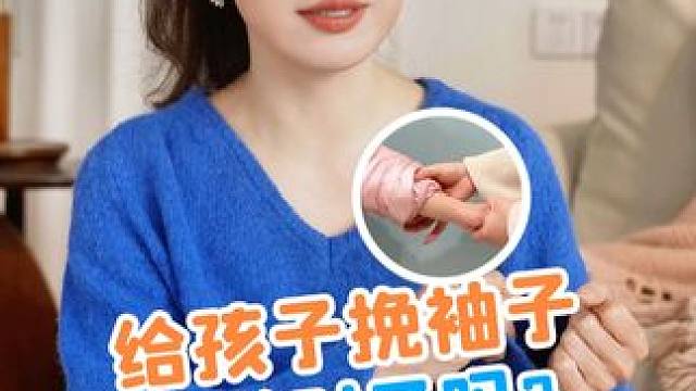 挽袖子这件小事每天都做，但很多父母都做错了.....#挽袖子#带娃日常