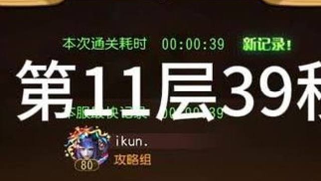 #小冰冰传奇 幻境深处 物理爆炸 第11层39秒