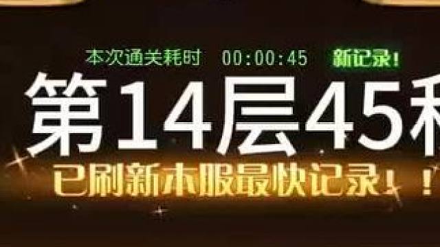 #小冰冰传奇 幻境深处 物理爆炸 第14层45秒